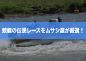 競艇界が誇る伝説のレース5選！競艇ファンを唸らせた熱戦・接戦をご紹介画像