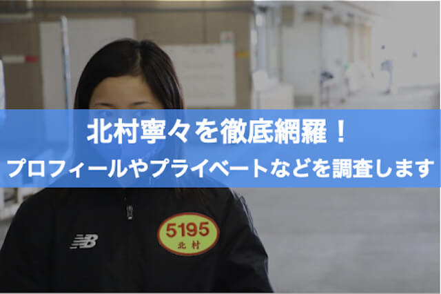北村寧々のプロフィール