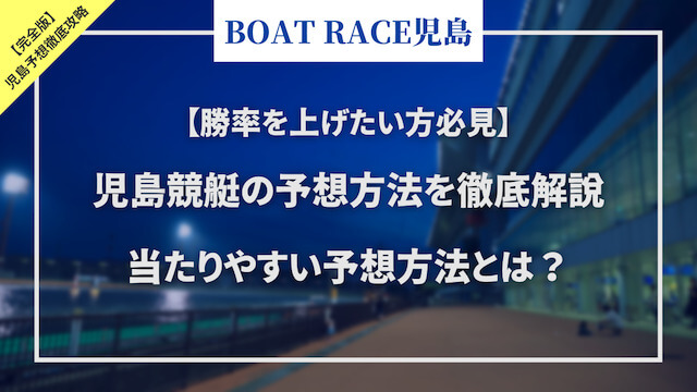 児島競艇予想「トップ」画像