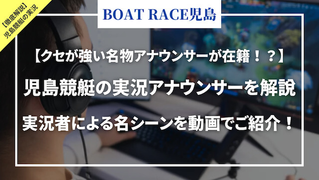 児島競艇の実況アナウンサーを解説「トップ」画像