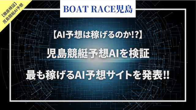 児島競艇予想AIを検証「トップ」画像