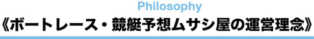 競艇予想ムサシ屋の運営理念