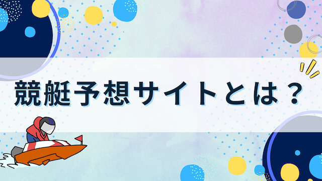 競艇予想サイトとは