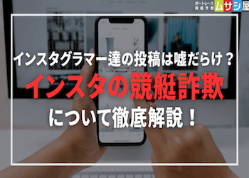 インスタにおける競艇詐欺に注意！疑惑アカウントの特徴と防止策をご紹介！画像