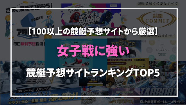 女子戦に強い競艇予想サイトランキング画像