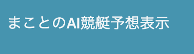 まことのAI競艇予想の検証結果