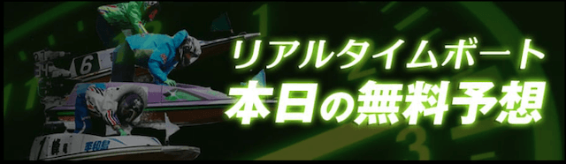 リアルタイムボートの無料予想の詳細画像