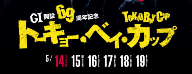 トーキョーベイカップ【2023】についての記事のTOP画像