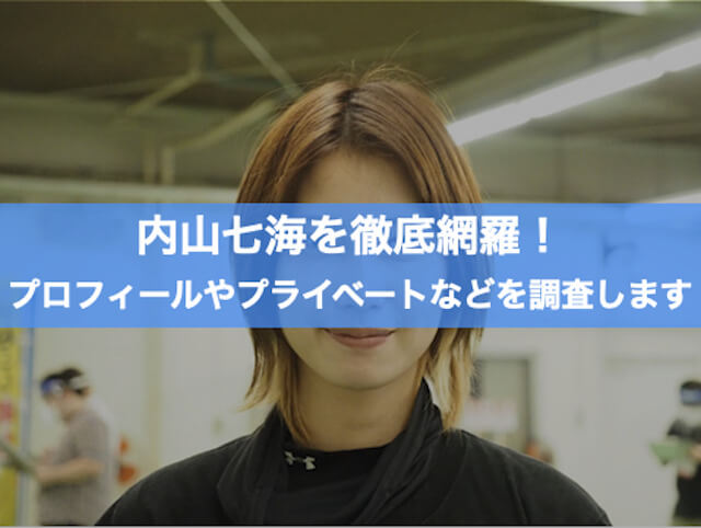 内山七海選手のプロフィール