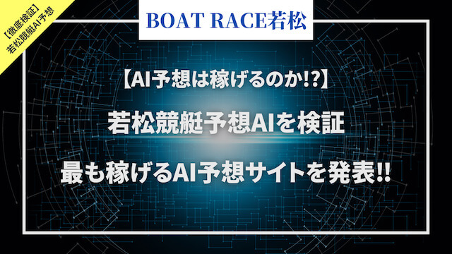 若松競艇予想AIを検証「トップ」画像