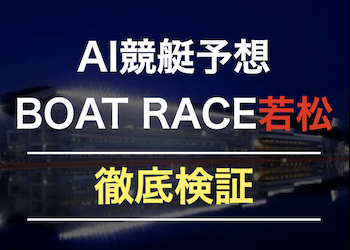 若松競艇予想aiを徹底検証！一番稼げるAI予想は何？画像