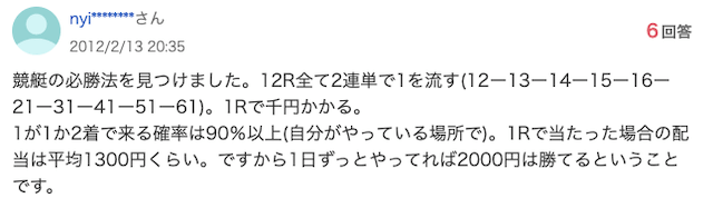 知恵袋にある競艇必勝法