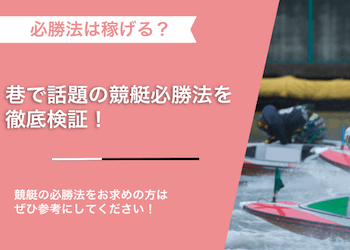 巷で話題の「競艇必勝法」を徹底検証！2ch・知恵袋の必勝法で競艇は攻略できる？画像