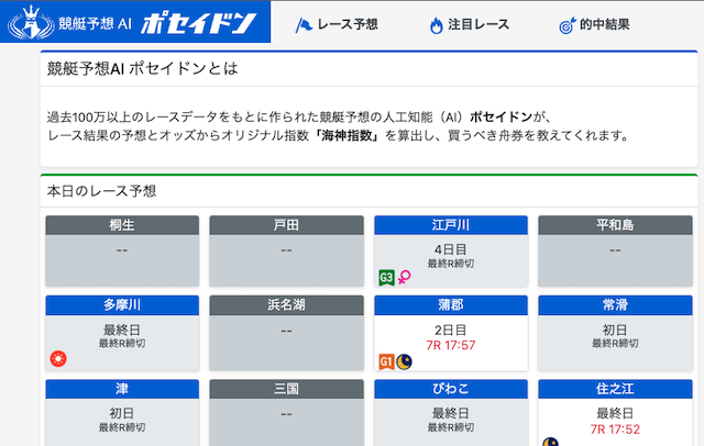 全レース予想を無料で公開するサイト「ポセイドン」