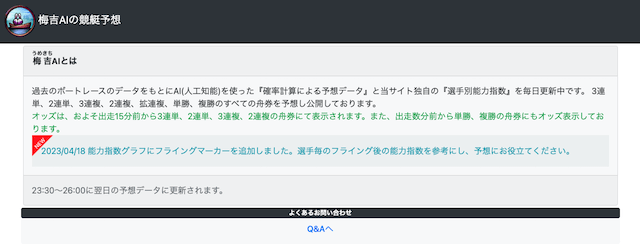 全レース予想を無料で公開するサイト「梅吉AI」