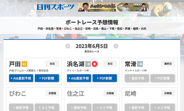 全レース予想を無料で公開するサイト「日刊スポーツのボートレース予想情報」