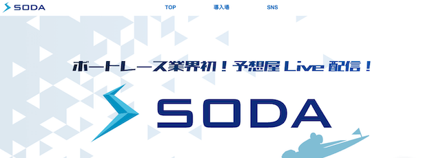 全レース予想を無料公開に期待の「SODA公式サイト」