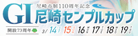 尼崎センプルカップ2026　アイコン