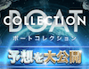 ボートコレクション　アイコン