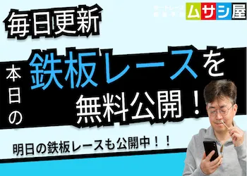 【毎日更新】競艇本日の鉄板レース！堅いレースの予想を無料公開！画像