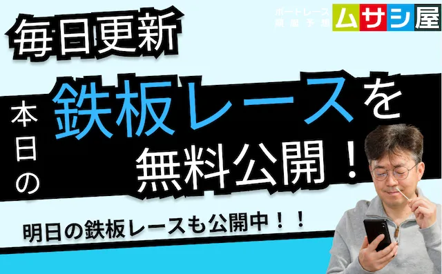競艇本日の鉄板レース　トップ