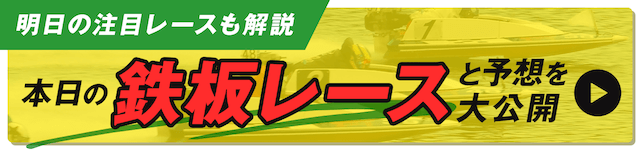 競艇　本日の鉄板レースと予想を大公開！