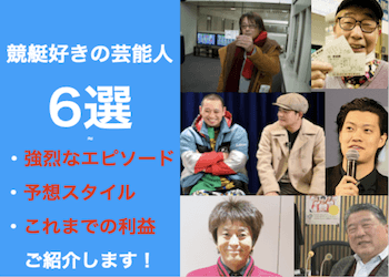 競艇好きな芸能人6選！ボートレースにハマる有名人の独特な予想方法とは？画像