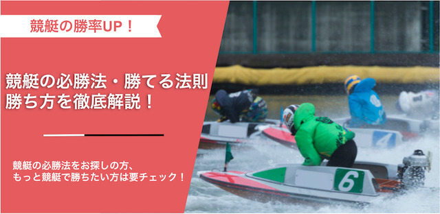 競艇の必勝法・勝ち方・勝てる法則のTOP