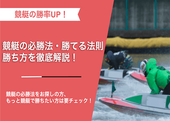 競艇必勝法大全！5つの法則と予想手順で初心者でも勝率アップ！画像