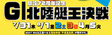 北陸艇王決戦2025　バナー