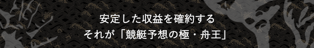 舟王 特徴 画像