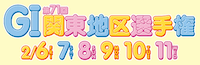 関東地区選手権2026　アイコン