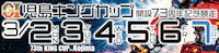 児島キングカップ2026　アイコン