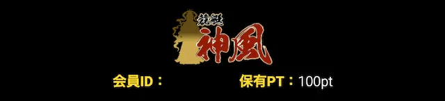競艇神風を検証「ポイント」画像