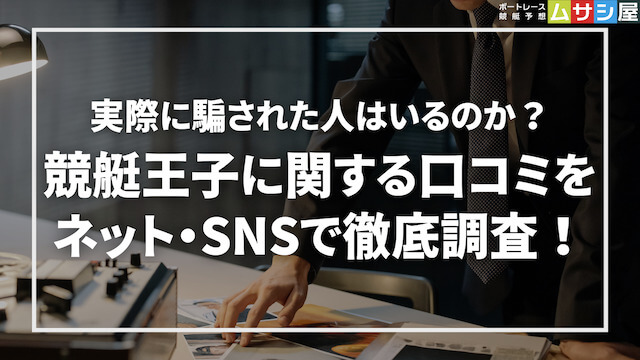 競艇王子に関する口コミを徹底調査