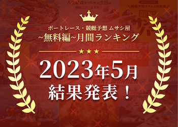 ボートレース・競艇予想〜無料編〜2023年5月度ランキング画像