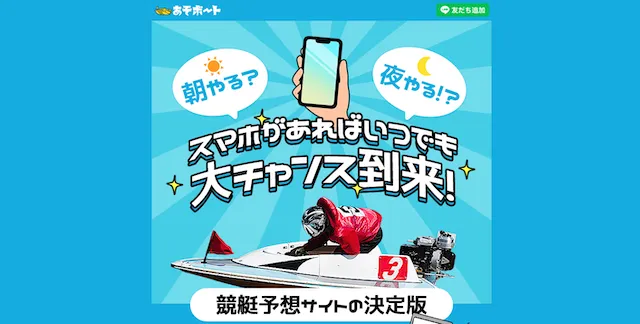 あそボート