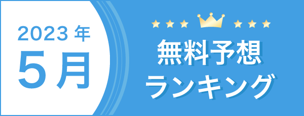 総合月別無料予想ランキングバナー