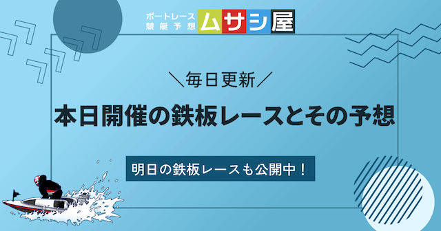 本日開催の鉄板レースとその予想のTOP