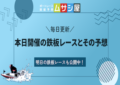 【2023年12月8日】本日の鉄板レースとその買い目を大公開！画像