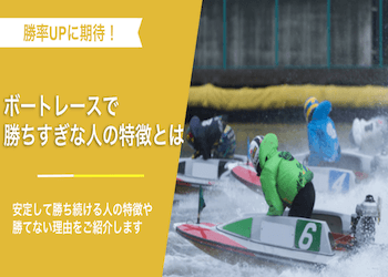 競艇で勝ちすぎている人の買い方を徹底解説！勝ちすぎる心得もご紹介！画像