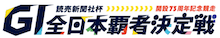 全日本覇者決定戦2026　アイコン