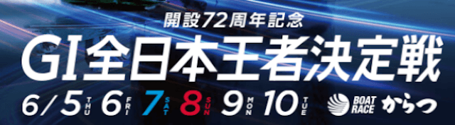 全日本王者決定戦2025 バナー