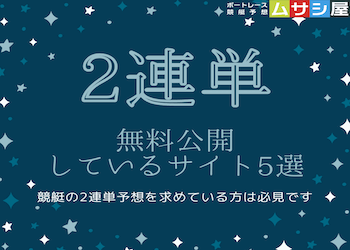 競艇2連単の無料予想を公開しているサイト5選！稼ぐためのコツと注意点画像