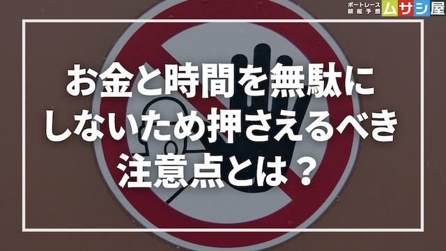 2連単予想で勝負する際の注意点