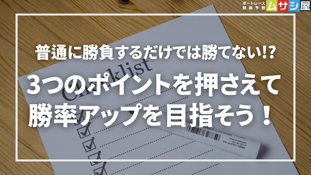 2連単予想で稼ぐためのポイント