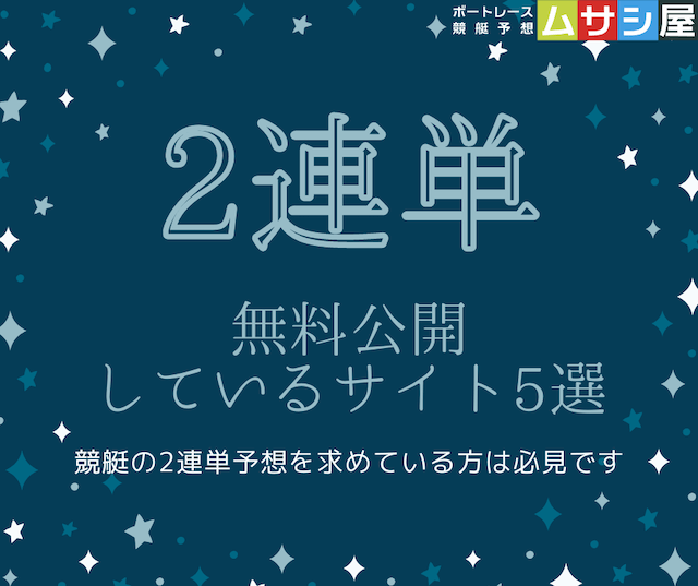 競艇2連単の無料予想を公開しているサイトをご紹介