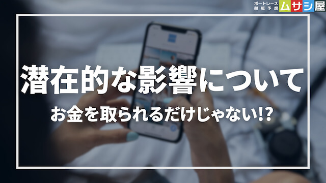 悪質な競艇予想サイトを利用する潜在的な影響