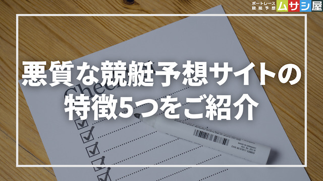 悪質な競艇予想サイトの特徴をご紹介