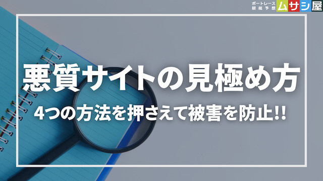 悪質な競艇予想サイトの見極め方